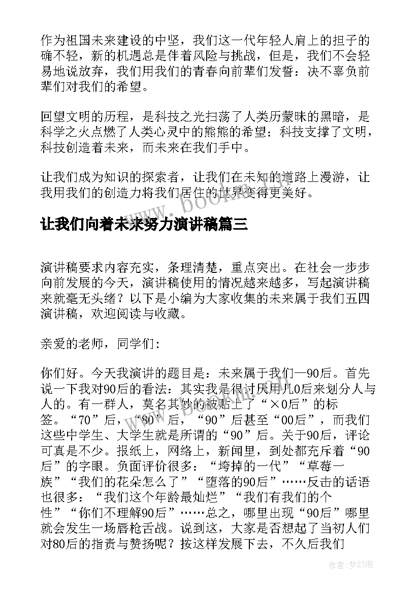 最新让我们向着未来努力演讲稿 一起向未来演讲稿(通用7篇)