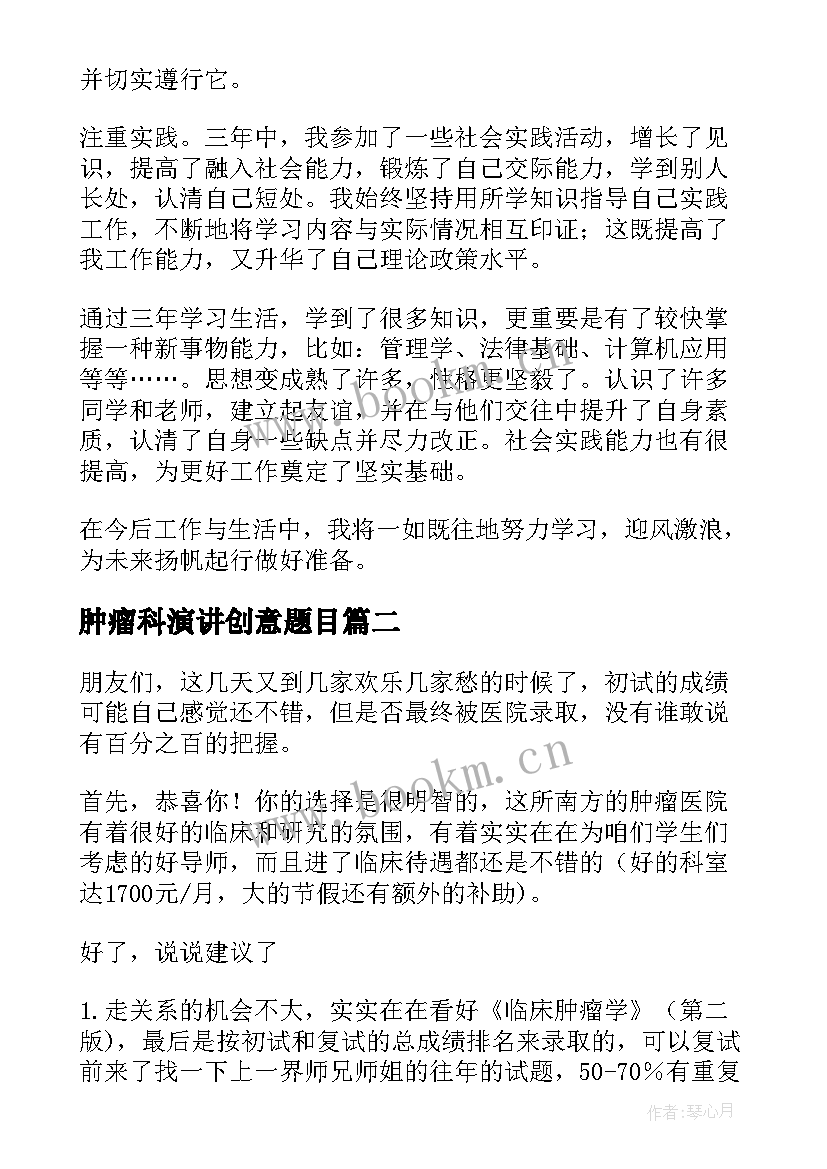 2023年肿瘤科演讲创意题目(优质5篇)