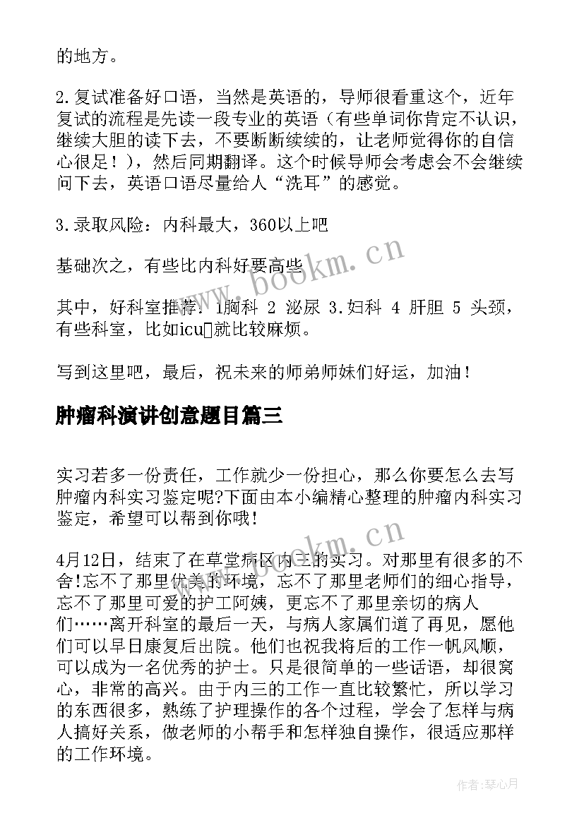 2023年肿瘤科演讲创意题目(优质5篇)