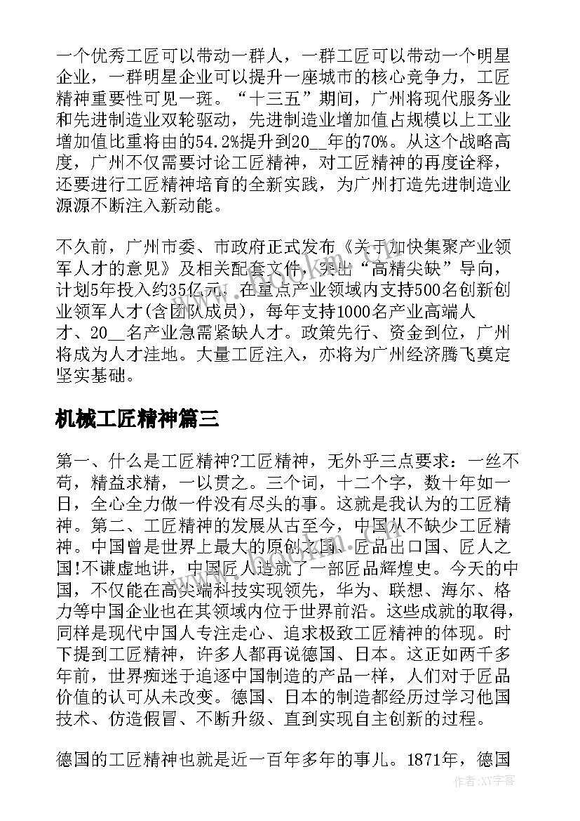 2023年机械工匠精神 工匠精神演讲稿(实用9篇)