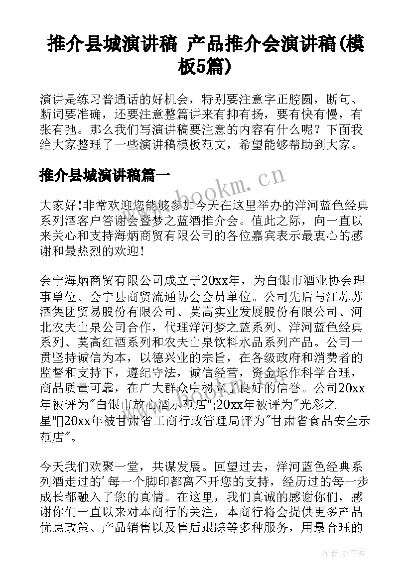 推介县城演讲稿 产品推介会演讲稿(模板5篇)