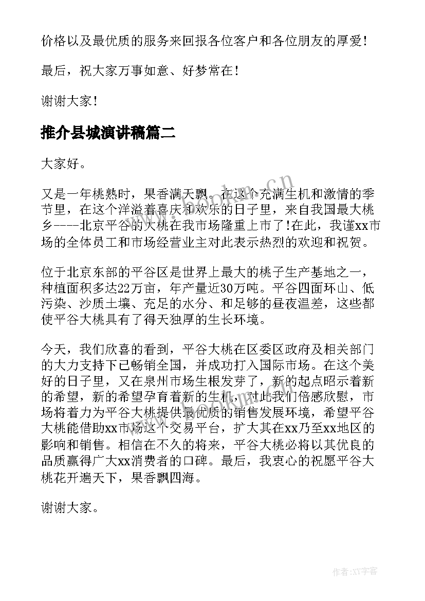 推介县城演讲稿 产品推介会演讲稿(模板5篇)