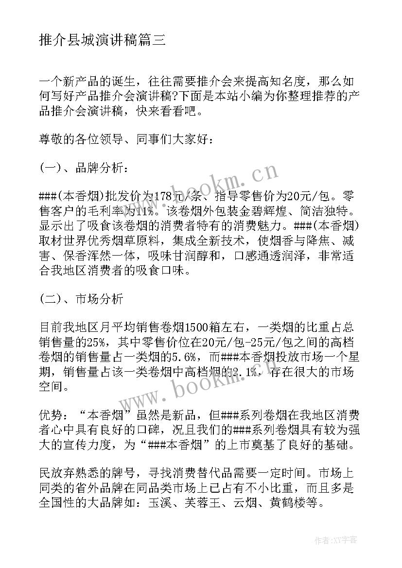 推介县城演讲稿 产品推介会演讲稿(模板5篇)