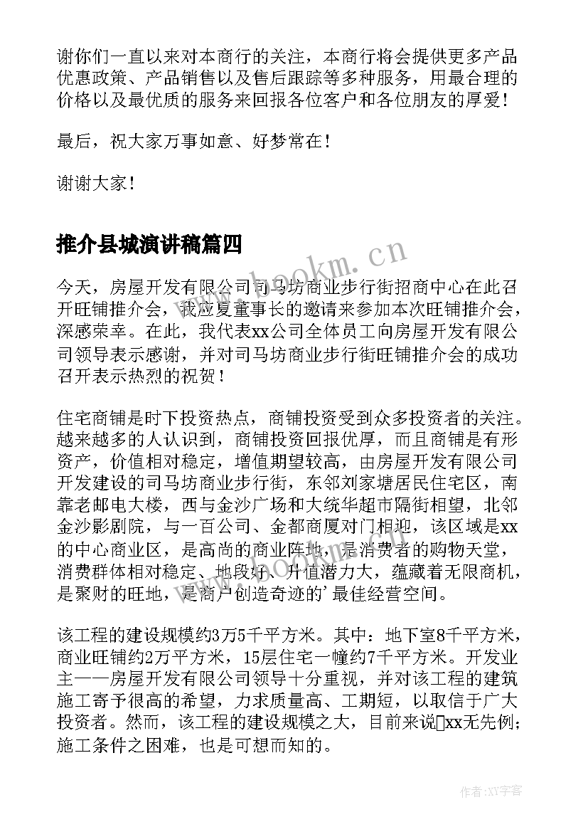 推介县城演讲稿 产品推介会演讲稿(模板5篇)