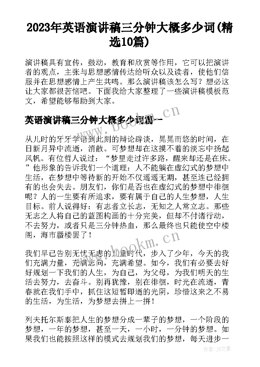 2023年英语演讲稿三分钟大概多少词(精选10篇)