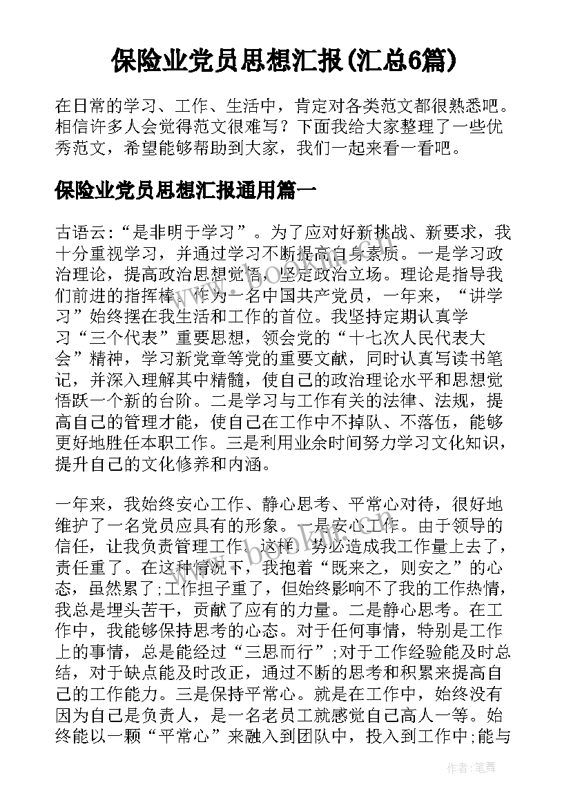 保险业党员思想汇报(汇总6篇)