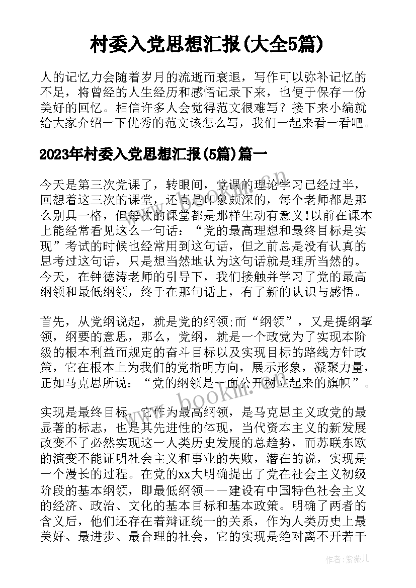 村委入党思想汇报(大全5篇)