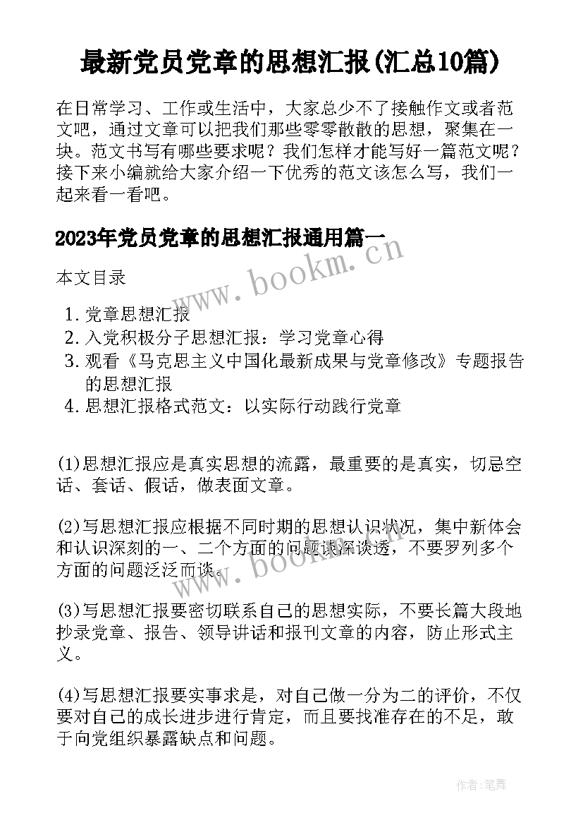 最新党员党章的思想汇报(汇总10篇)