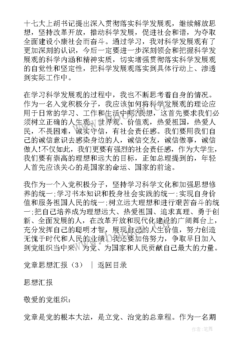 最新党员党章的思想汇报(汇总10篇)