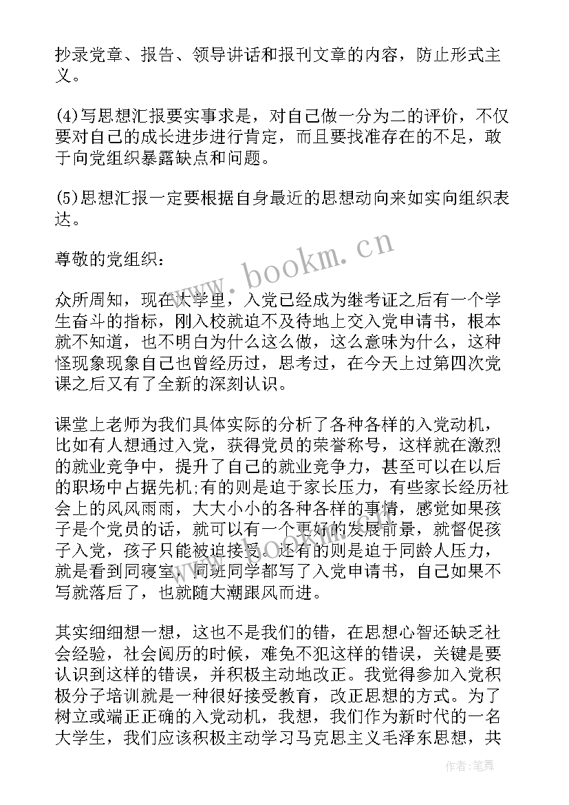 最新党员党章的思想汇报(汇总10篇)