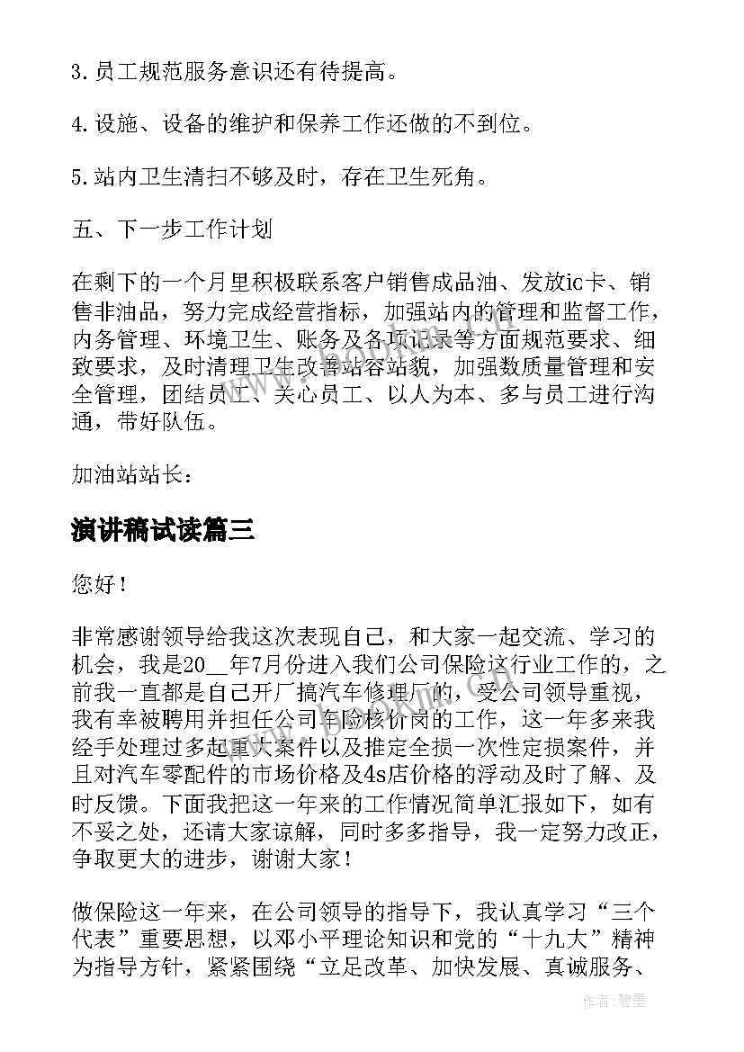 演讲稿试读 开题报告演讲稿(实用6篇)