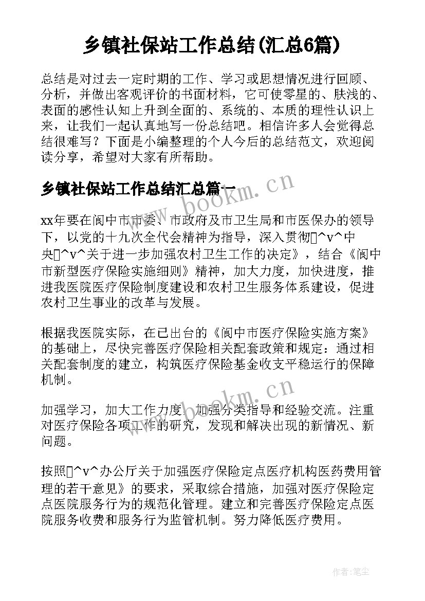 乡镇社保站工作总结(汇总6篇)