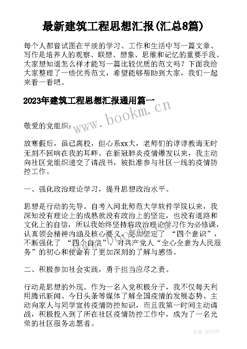 最新建筑工程思想汇报(汇总8篇)