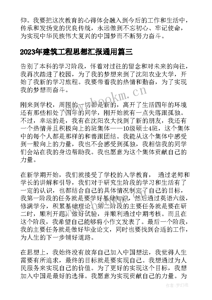 最新建筑工程思想汇报(汇总8篇)