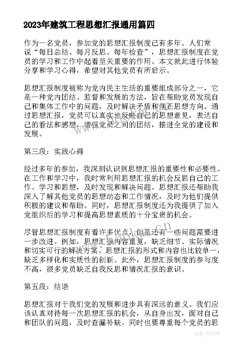 最新建筑工程思想汇报(汇总8篇)