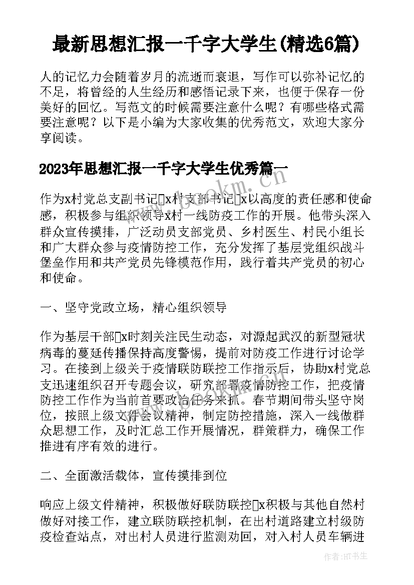 最新思想汇报一千字大学生(精选6篇)