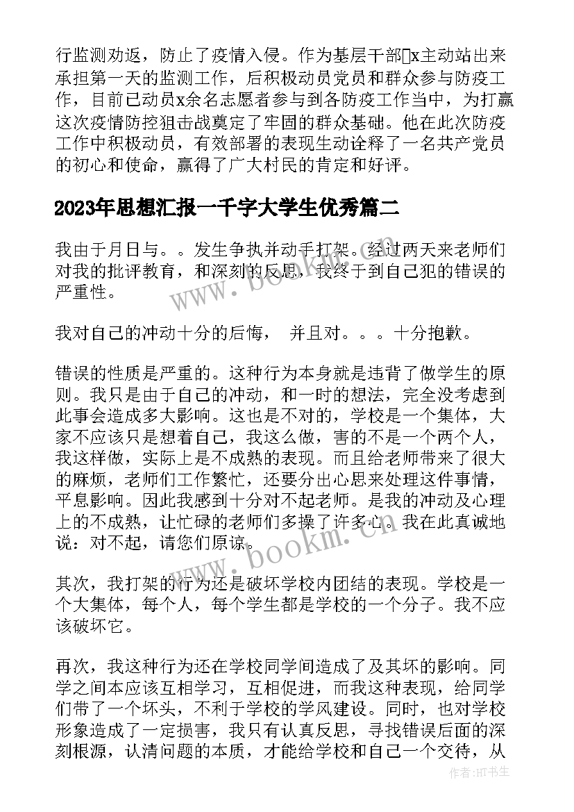 最新思想汇报一千字大学生(精选6篇)