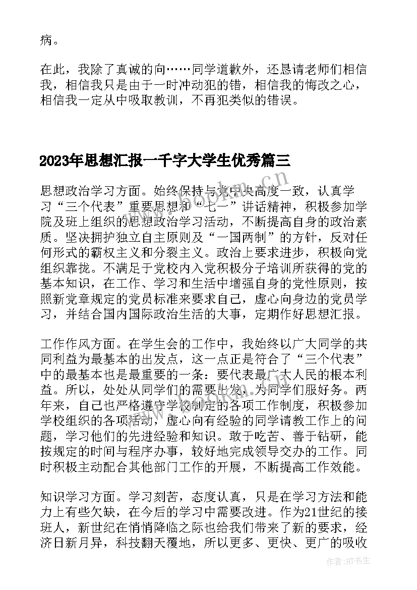 最新思想汇报一千字大学生(精选6篇)