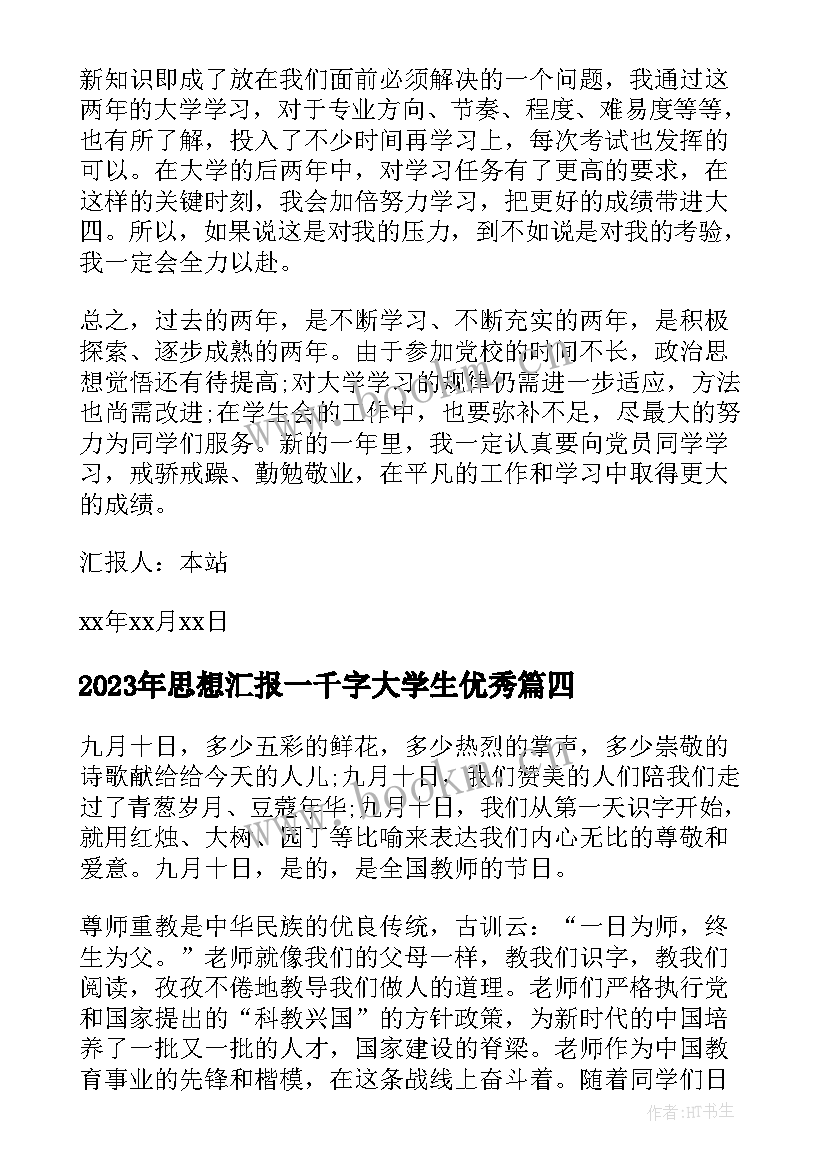 最新思想汇报一千字大学生(精选6篇)