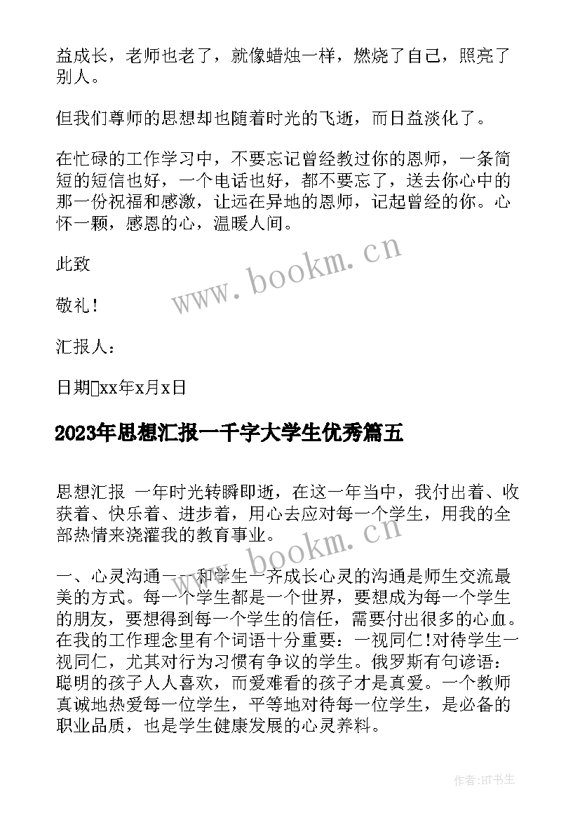 最新思想汇报一千字大学生(精选6篇)