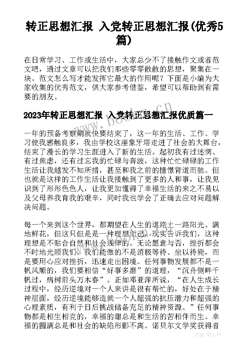 转正思想汇报 入党转正思想汇报(优秀5篇)