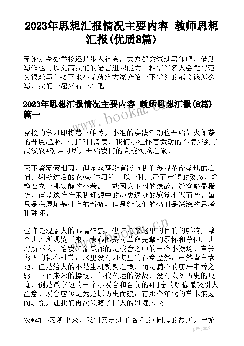 2023年思想汇报情况主要内容 教师思想汇报(优质8篇)