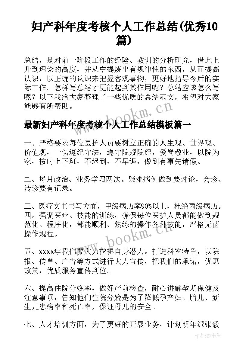 妇产科年度考核个人工作总结(优秀10篇)