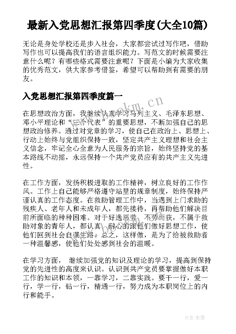 最新入党思想汇报第四季度(大全10篇)