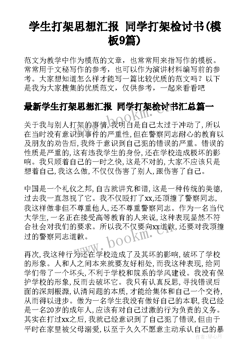 学生打架思想汇报 同学打架检讨书(模板9篇)