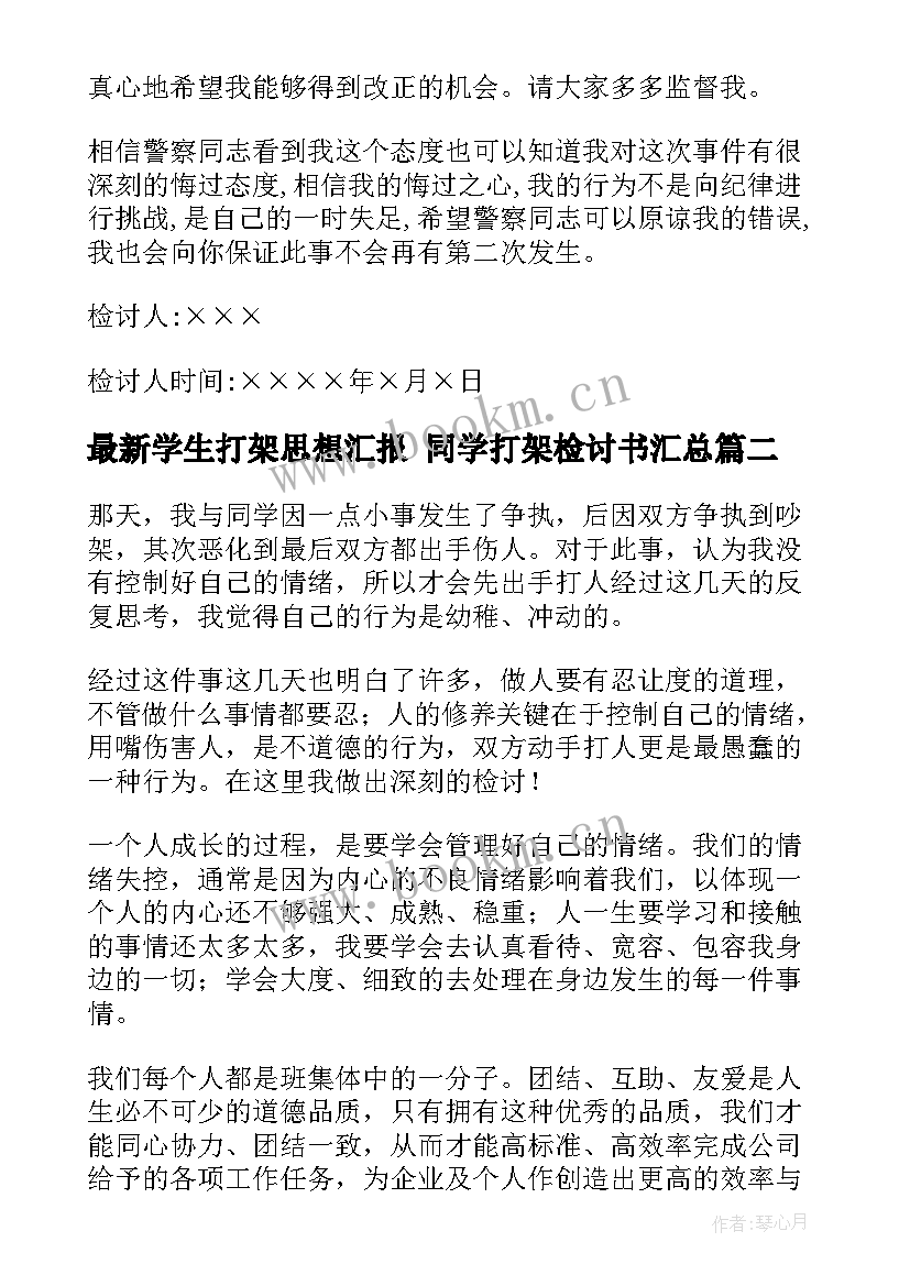 学生打架思想汇报 同学打架检讨书(模板9篇)