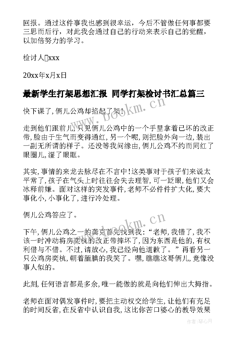 学生打架思想汇报 同学打架检讨书(模板9篇)