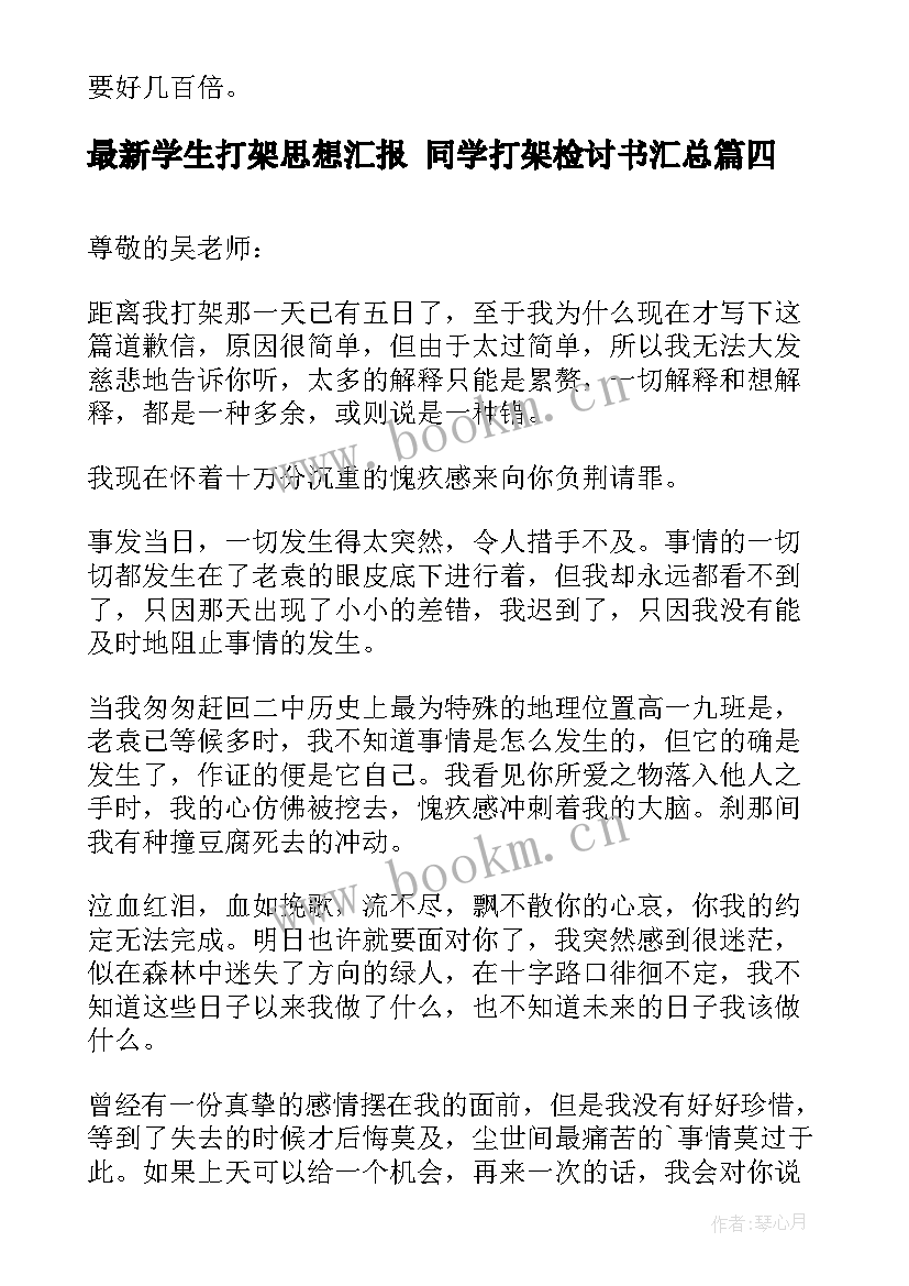 学生打架思想汇报 同学打架检讨书(模板9篇)