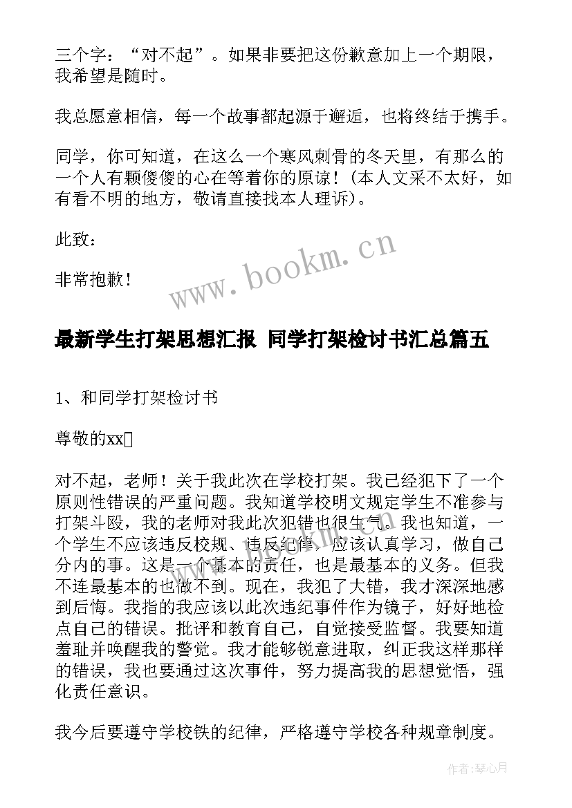 学生打架思想汇报 同学打架检讨书(模板9篇)