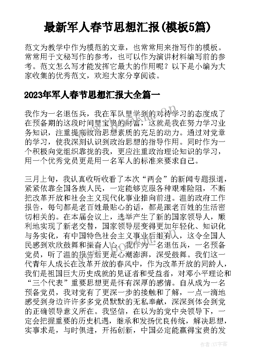 最新军人春节思想汇报(模板5篇)