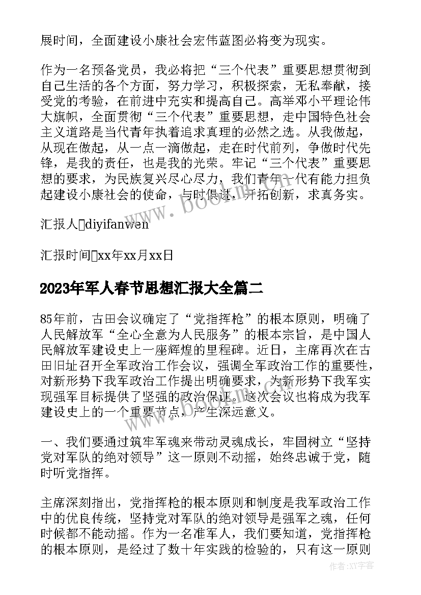 最新军人春节思想汇报(模板5篇)