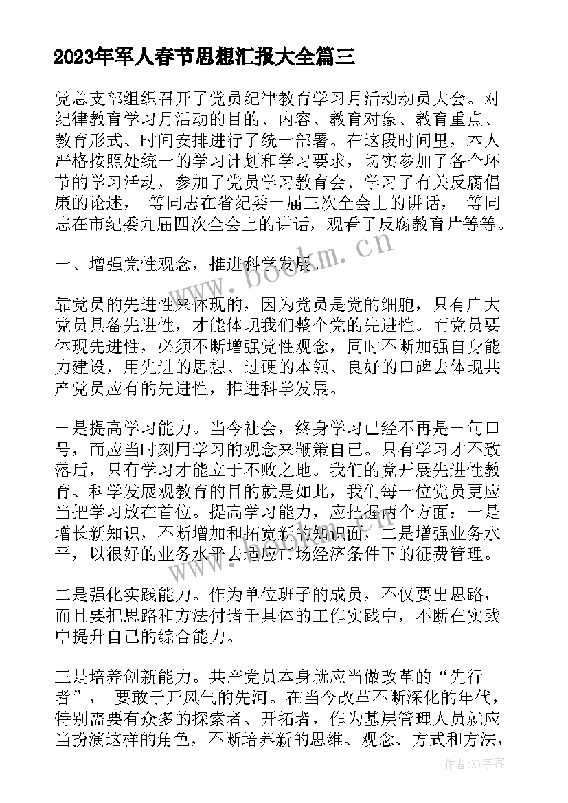 最新军人春节思想汇报(模板5篇)