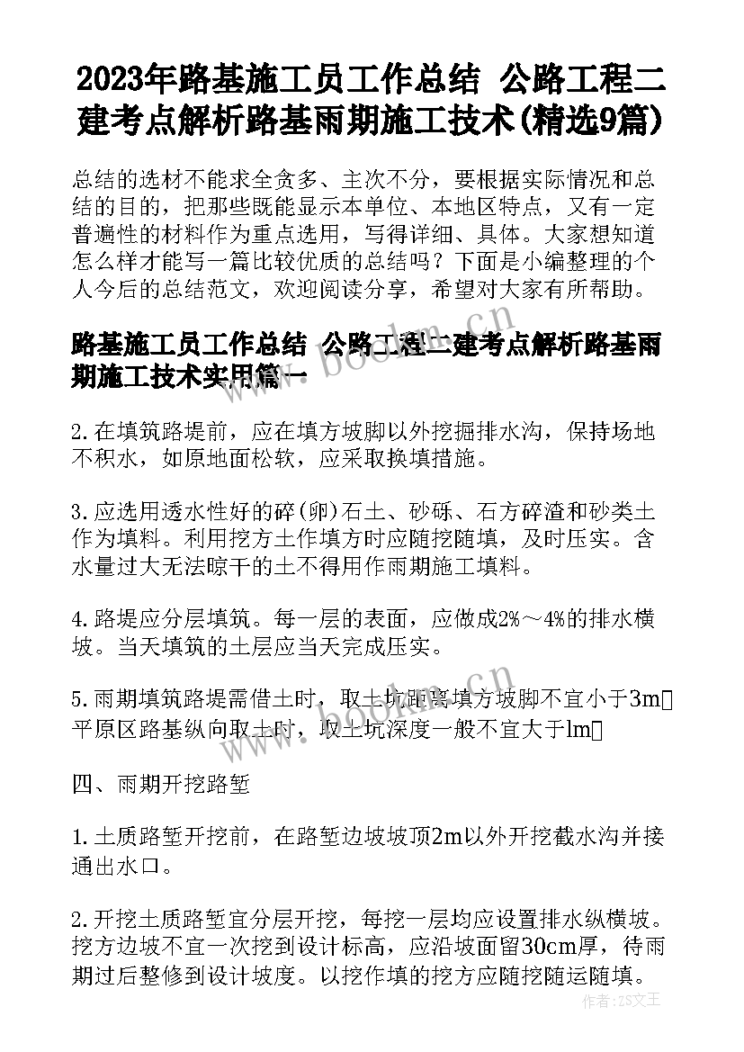 2023年路基施工员工作总结 公路工程二建考点解析路基雨期施工技术(精选9篇)