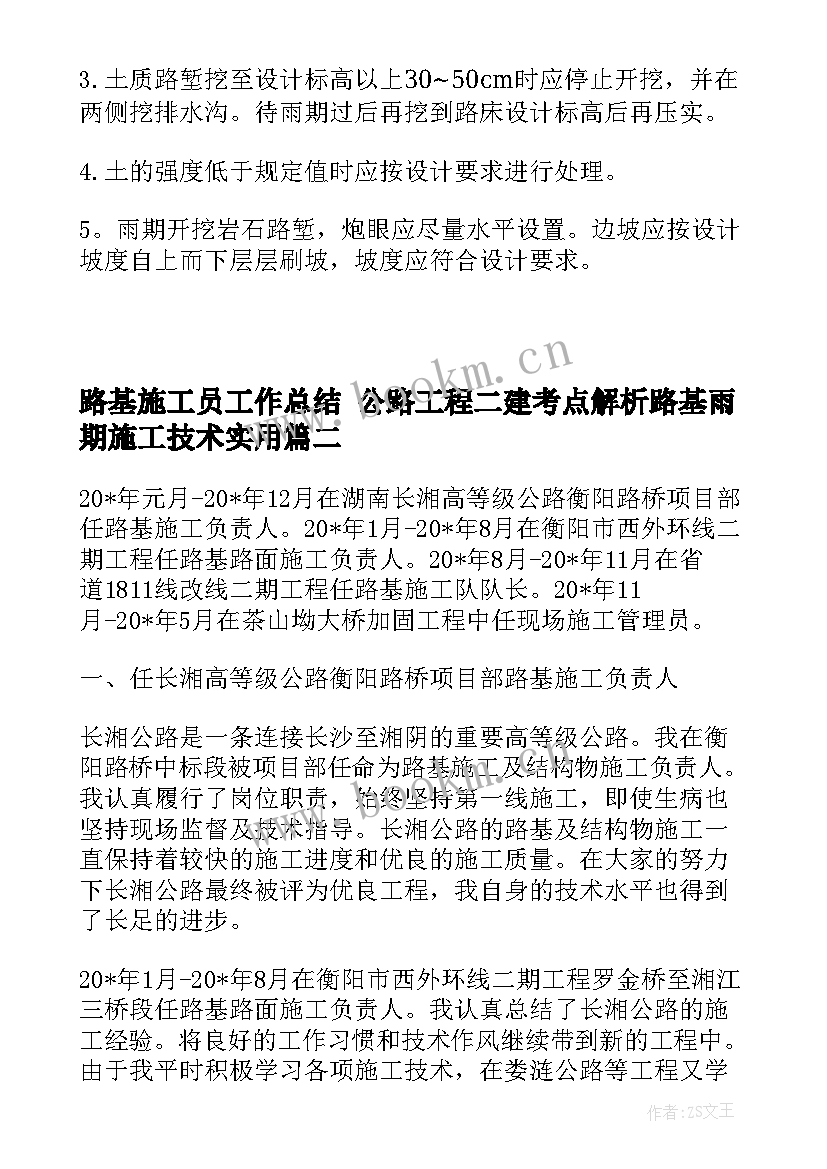 2023年路基施工员工作总结 公路工程二建考点解析路基雨期施工技术(精选9篇)