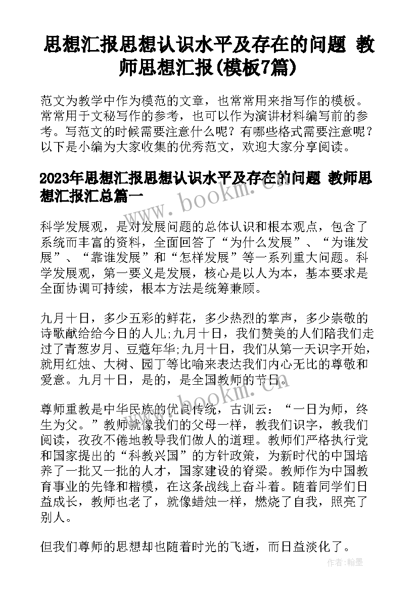 思想汇报思想认识水平及存在的问题 教师思想汇报(模板7篇)