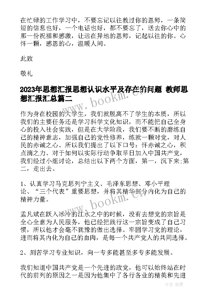 思想汇报思想认识水平及存在的问题 教师思想汇报(模板7篇)