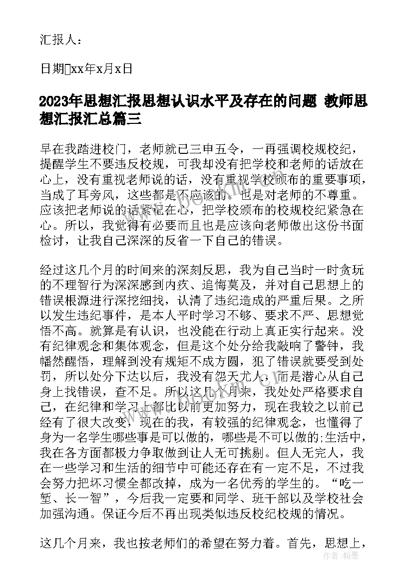 思想汇报思想认识水平及存在的问题 教师思想汇报(模板7篇)