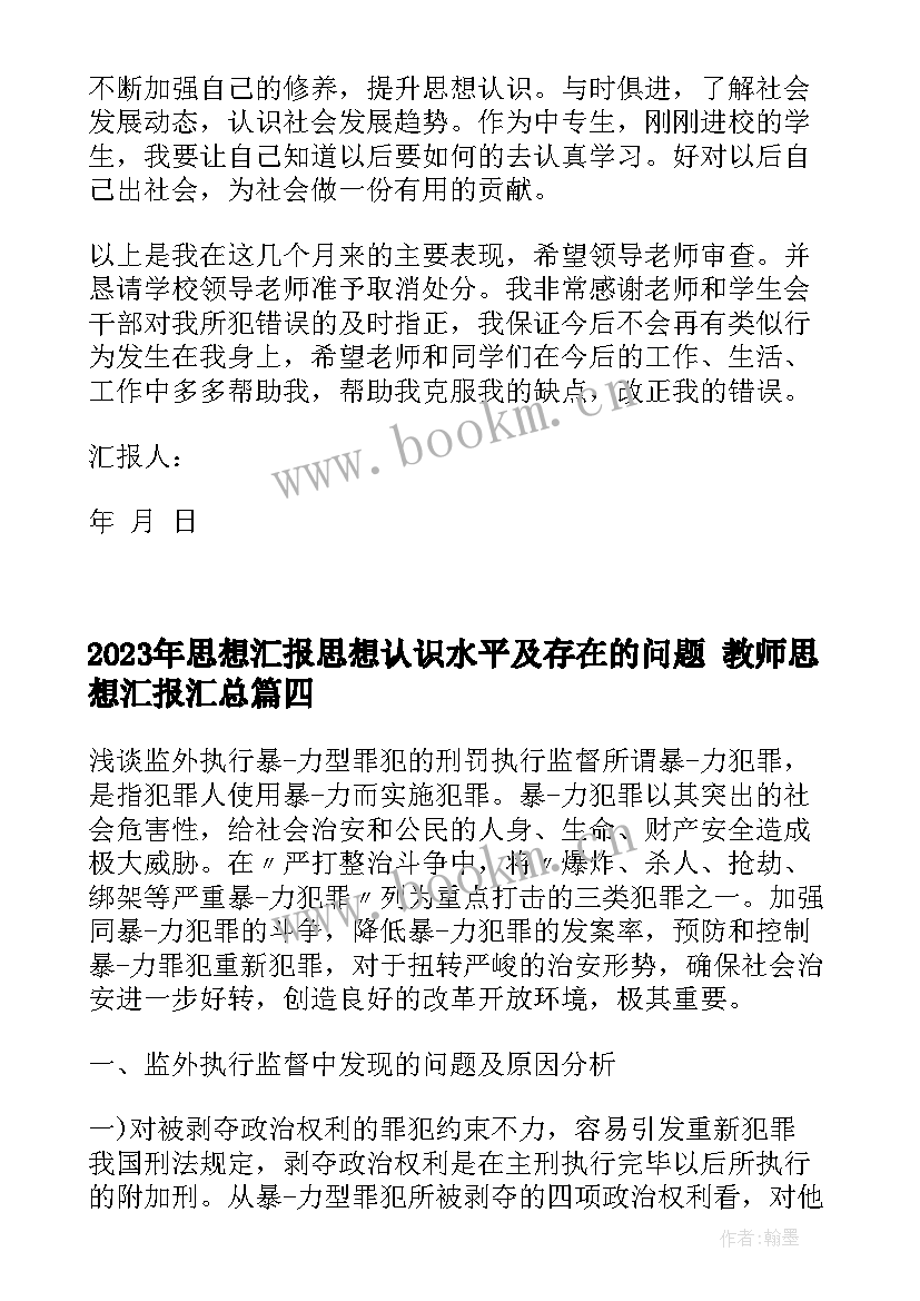 思想汇报思想认识水平及存在的问题 教师思想汇报(模板7篇)