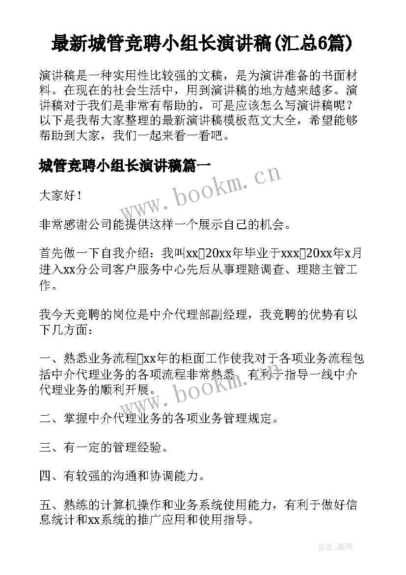 最新城管竞聘小组长演讲稿(汇总6篇)