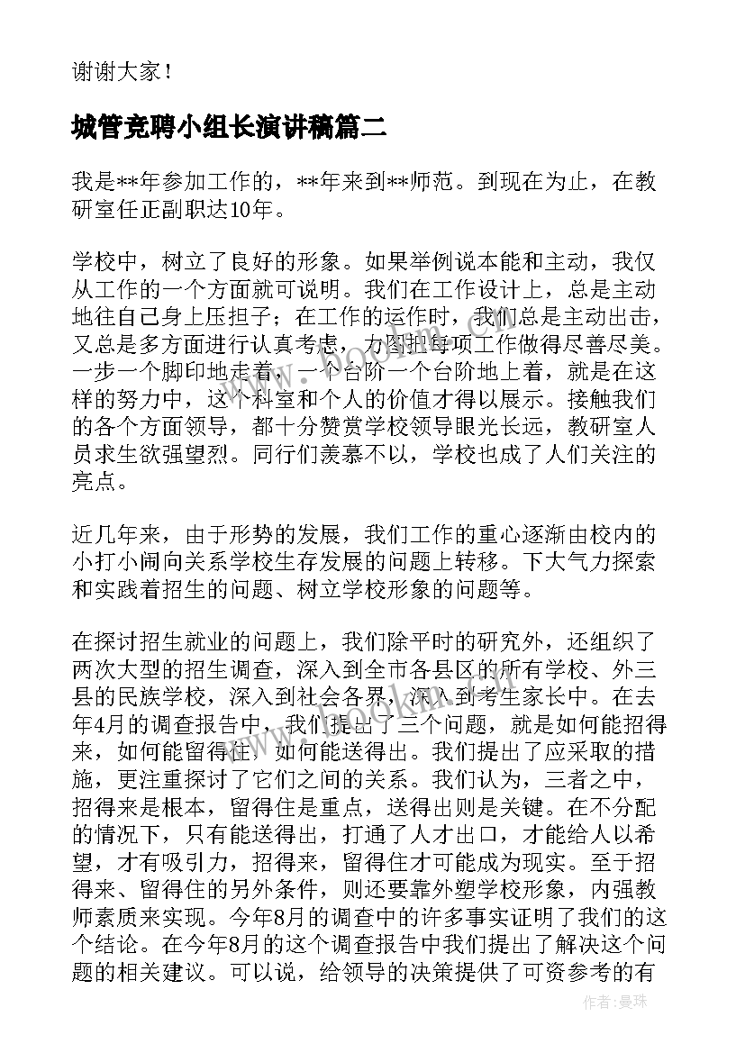 最新城管竞聘小组长演讲稿(汇总6篇)