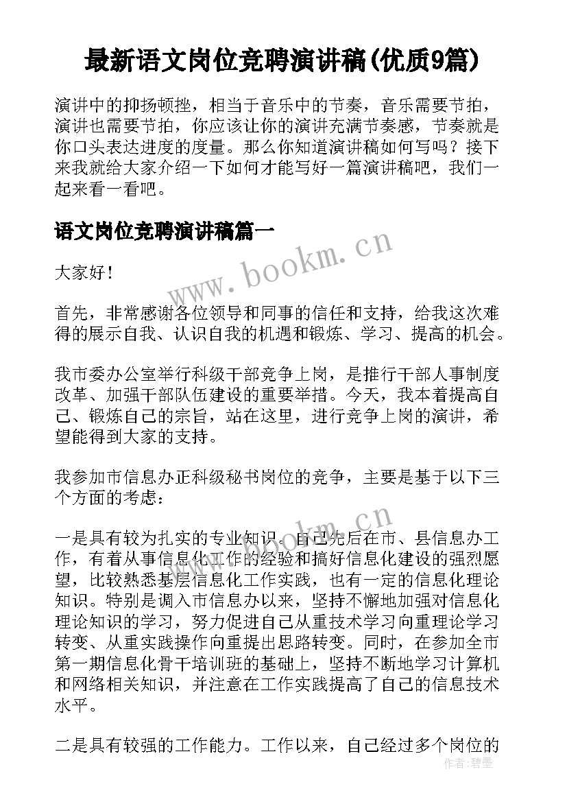 最新语文岗位竞聘演讲稿(优质9篇)