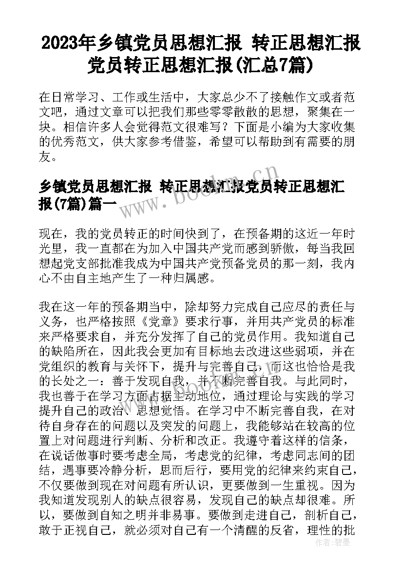 2023年乡镇党员思想汇报 转正思想汇报党员转正思想汇报(汇总7篇)