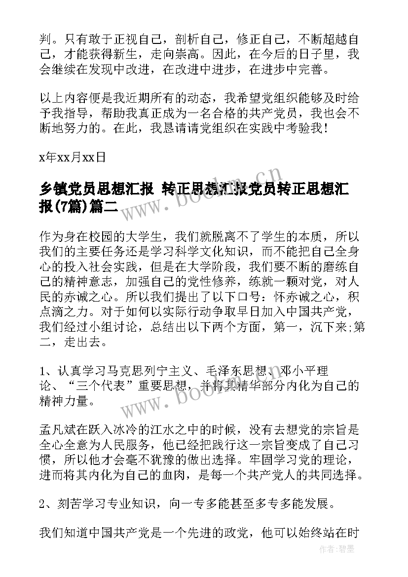 2023年乡镇党员思想汇报 转正思想汇报党员转正思想汇报(汇总7篇)