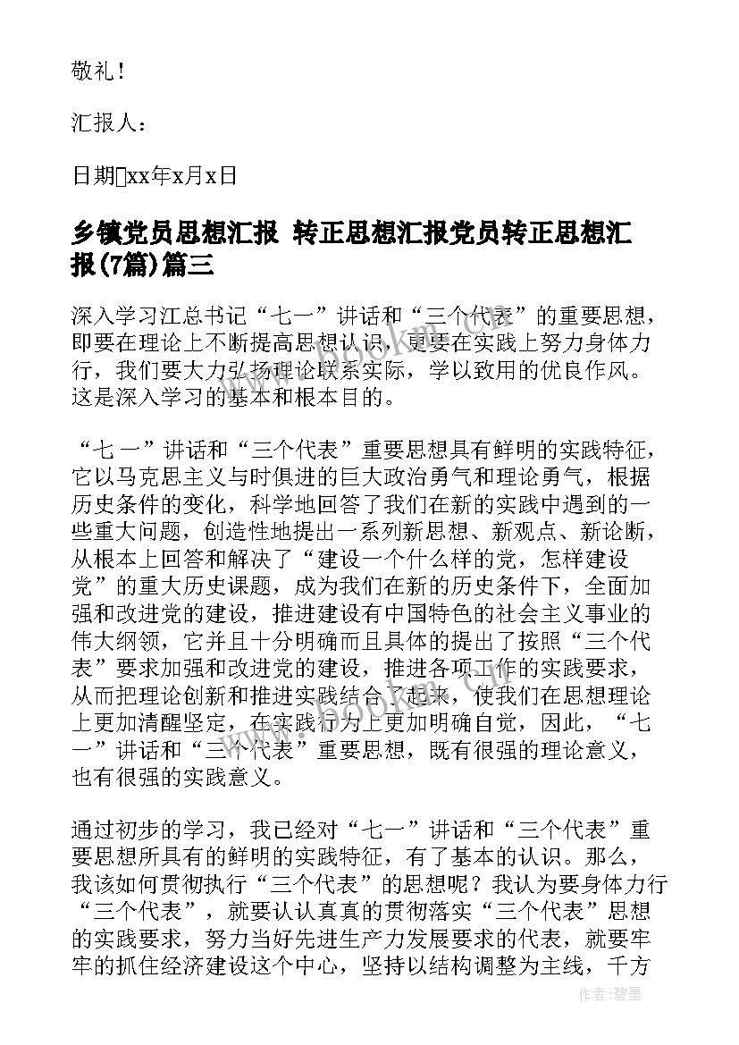 2023年乡镇党员思想汇报 转正思想汇报党员转正思想汇报(汇总7篇)