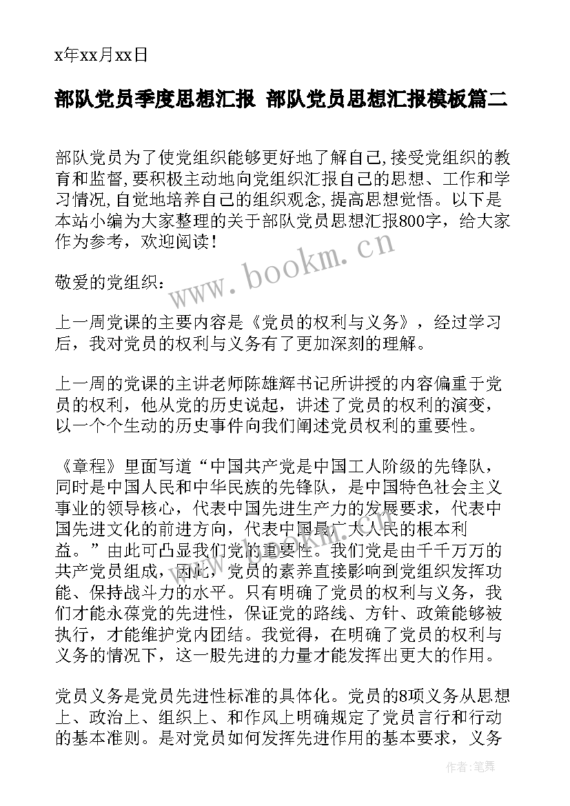 部队党员季度思想汇报 部队党员思想汇报(优质6篇)