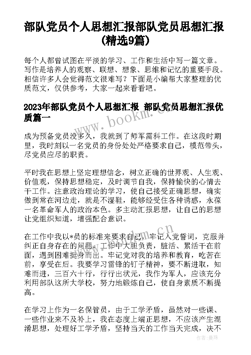 部队党员个人思想汇报 部队党员思想汇报(精选9篇)